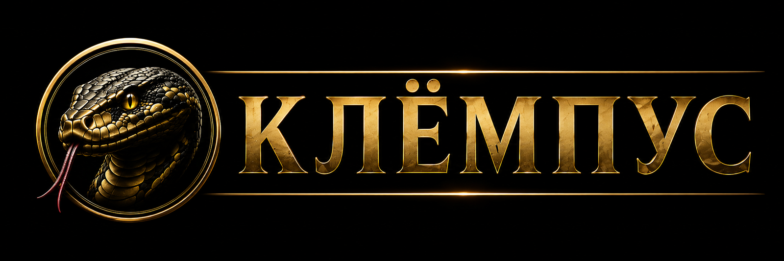 КЛЁМПУС